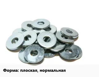 Шайба плоская, нормальная